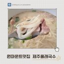 제주도 고기국수 맛 그대로 일산 원마운트맛집 ‘제주올래국수’ 솔직 후기