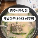 옛날아우내순대 상무점 이미지