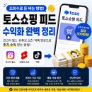 누가링크 | 조회수 터진 영상 올리고 토스에서 돈 받으세요!ㅣ 토스쇼핑 크리에이터 신청 링크 및 신청 후기