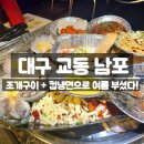 맥반석조개구이 | 대구 교동 남포, 맥반석 조개구이 맛집 후기