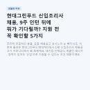 (주)현대그린푸드 | 현대그린푸드 신입조리사 채용, 9주 인턴 뒤에 뭐가 기다릴까? 지원 전 꼭 확인할 5가지