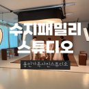 용인 가족사진 스튜디오 추천 : 수지패밀리스튜디오 직접 다녀온 후기!