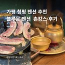 메뚜기 펜션 | 가평 청평 펜션 추천｜블루문 펜션 촌캉스 극 솔직 후기 (몸빼바지 대여, 솥뚜껑 삼겹살까지)