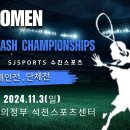 2024 WOMEN&#39;S SQUASH CHAMPIONSHIPS(11월3일) 이미지