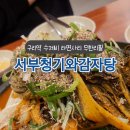 서부 청기와 감자탕 구리역점 이미지