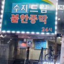 수지드림불한증막 이미지