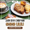 유유(You.U) | 김해 카페 유유유, 2년째 다니는 이유가 분명한 베이커리 맛집 (주차 가5능)