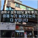 취객 | 관악구 상가건물 CCTV 설치 후기 (취객 소란 예방 및 보안 강화)