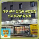 곱창이 끝내줘요 | 대구 북구 칠성동 돼지국밥맛집 선우경국밥 수육 순대곱창전골 끝내줘요