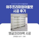 공차 여주프리미엄빌리지 점 앵글코리아 무볼트랙 설치 후기
