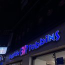 배스킨라빈스 미아삼거리점 이미지