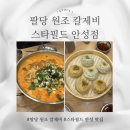 스타필드 안성점 | 팔당 원조 칼제비 스타필드 안성점 평일 방문 후기