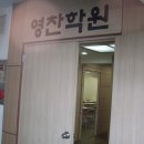 영찬보습학원 이미지