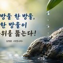 물방울 한 방울, 한 방울이 바위를 뚫는다-김영훈 ＜부천나라＞ 이미지