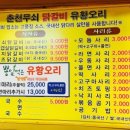 춘천무쇠닭갈비유황오리