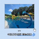 신동근린공원 쪽 | 평택 아기랑 갈만한곳 무료 물놀이터 석정근린공원