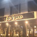 우리잘돼지 - 청주시 서원구 대림로 405 | 우리잘돼지