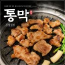 [대구 월성동 맛집] 통으로 구워 결이 다른 막창 ‘통막’ 후기