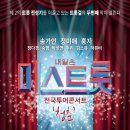 내일은 미스트롯 전국투어 콘서트 청춘 - 송가인 & 정미애 & 홍자 & 정다경 & 숙행 & 박성연 & 두리 & 김소유 & 하유비 (경주 화백컨벤션센터) 이미지