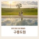 구릉도원 이미지