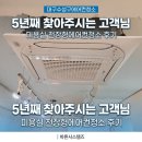 대구수성구에어컨청소 5년째 찾아주시는 고객님 미용실 천장형에어컨청소 후기 | 바른시스템즈
