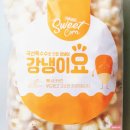 성부식품 | 성부식품 국산 옥수수로 만든 강냉이요 200g 내돈내산 먹어본 후기