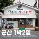 비응남로 | 군산 여행 코스 1박2일 일정 후기 주차 정보 선유도 이성당 철길마을 초원사진관