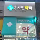 샤인약국 이미지