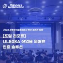 로크웰오토메이션코리아(주) | [포럼 리포트] 리탈 UL508A 산업용 제어반 인증 솔루션