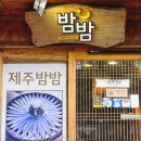 밤밤 | 제주 노형 술집 제주밤밤 방문 후기!