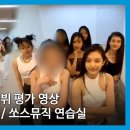 N팀(현 뉴진스) 데뷔 평가 영상 2021년 3월 27일 / 쏘스뮤직 연습실 이미지