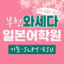 이진희영어학원 | 부천일본어학원, "와세다학원"이 전문학원입니다!!