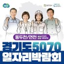 경기도립노인전문동두천병원 | 2025 경기도 5070 일자리박람회 구직자 동두천 연천에서 열린다