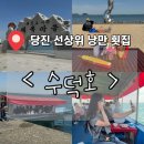 당진 왜목마을 해수욕장 선상위 낭만 횟집 재방문 후기< 수덕호 >