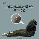 패플 | 얇은 후드 활용법 호노 리포트x패플서 후드집업 코디