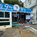 외포9번횟집 이미지