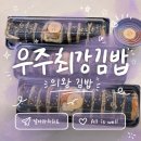 꼬맹이김밥 - 경산시 경안로38길 17 | 의왕 오전동 맛집 우주최강김밥, 예약으로만 맛보는 특별한 인생 김밥 후기!