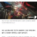 부산 송도 69층짜리 고층 아파트서 불… 한밤에 60여명 대피 이미지