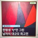 1916 | "산은 내 안에 있다" 지금 가봐야할 유영국 전시 추천 @서울시립미술관