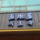 두포옥