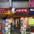나리치킨호프