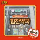 송파힘찬약국 이미지