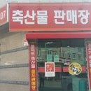좋은고기 축산물판매장 이미지