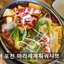 포천시청터미널 신읍동 마라탕 [마라세계훠궈샤브] 직장인 점심 메뉴 회식 장소 추천