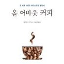 올커피