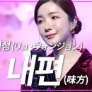 🎶 내편, 류원정 LIVE [틴트뮤직] 고맙습니다~🌼🧡🌈🦋 이미지