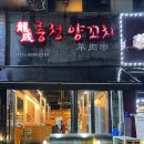 룽청양꼬치