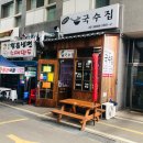 김여사국수집