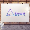 올림수학 - 김해시 율하2로153번길 14-23 | 올림수학