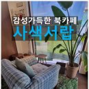 사색 | 송파 북카페 사색서랍 후기 | 혼자만의 조용한 시간 충전